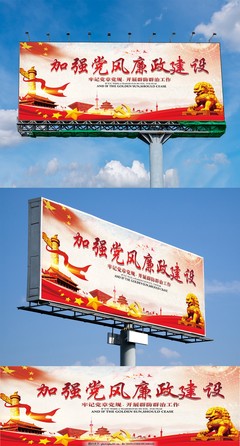 加強黨風廉政建設展板