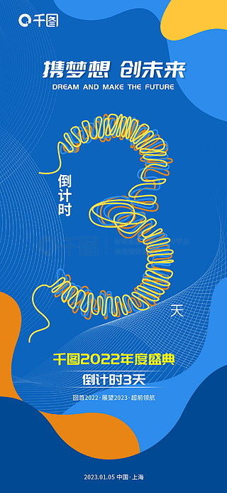 年會倒計時廣告設(shè)計素材免費下載 平面廣告圖片大全 千圖網(wǎng)