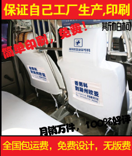 廠家定做出租車(chē)廣告PU座套PVC皮座套布頭套印廣告座椅套布頭套 - 廠家定做出租車(chē)廣告PU座套PVC皮座套布頭套印廣告座椅套布頭套廠家 - 廠家定做出租車(chē)廣告PU座套PVC皮座套布頭套印廣告座椅套布頭套價(jià)格 - 蕪湖斯帕柯商貿(mào) - 
