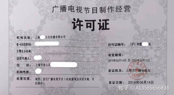 了解廣播電視節(jié)目制作許可證及其申請(qǐng)流程