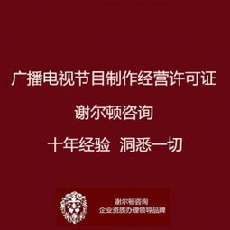 廣播電視節(jié)目制作經(jīng)營(yíng)許可證辦理全指南 地點(diǎn)、流程與影視拍攝須知